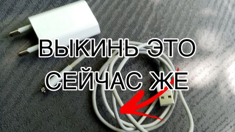 ВЫКИНЬ ЗАРЯДКУ ОТ iPhone ЕСЛИ НЕ ХОЧЕШЬ СЛОМАТЬ СВОЙ ТЕЛЕФОН!