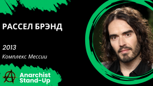 Stand-Up: Рассел Брэнд - 2013 - Комплекс Мессии (Озвучка - Дмитрий Деньщиков (Пять Плюх))