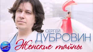 Сергей Дубровин – Женские тайны (Official Video)