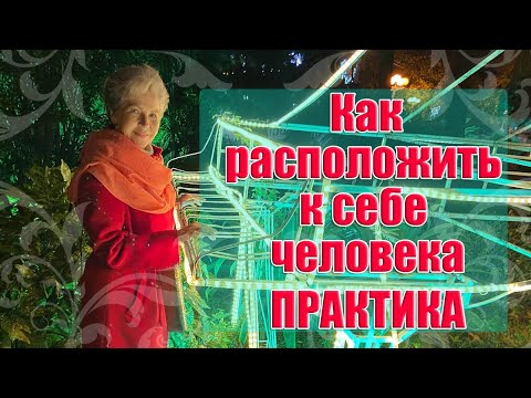 КАК РАСПОЛОЖИТЬ К СЕБЕ ЧЕЛОВЕКА. ПРАКТИКА_ Наталья Волкова 18+.mp4