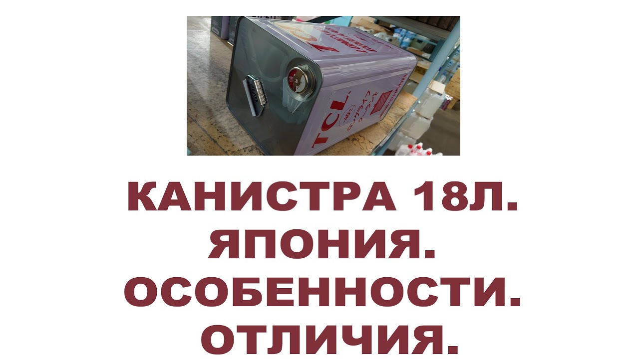 18-ти литровая японская тара. Особенности. Крышка. Расшифровка даты производства тары и продукта.