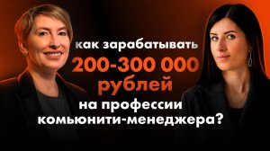 Как зарабатывать на комьюнити-менеджменте 200-300 тыс. руб. в месяц?