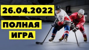 Хоккей (полная игра) 26.04.2022 | Hockey | full game