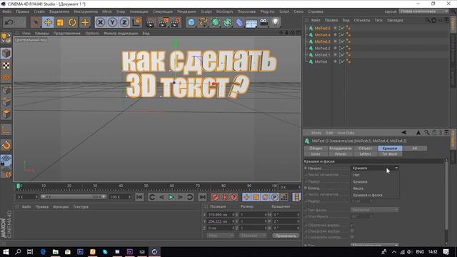 Как сделать 3D текст в Cinema 4D?? [ТУТОРИАЛ] смотреть онлайн