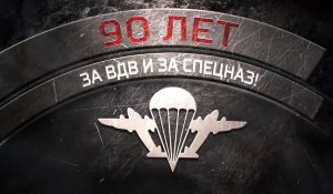 За ВДВ и за Спецназ! (к 90 лет ВДВ)
