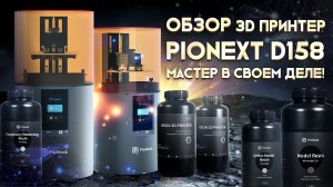 Обзор 3D принтера PioNext D158 лучший друг стоматолога!