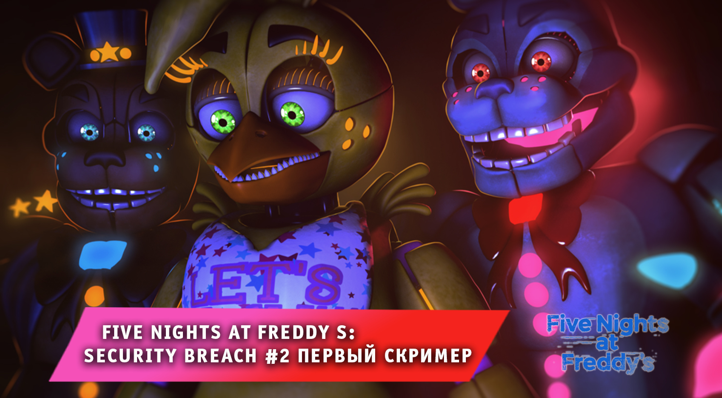 Five nights at freddy s: security breach ➤ FNAF ➤ ФНАФ ➤ Часть #2 ➤ Прохождение 5 ночей с Фредди