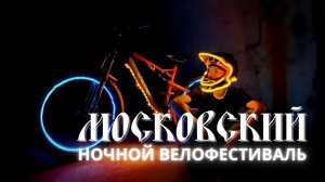 Ночной московский велофестиваль