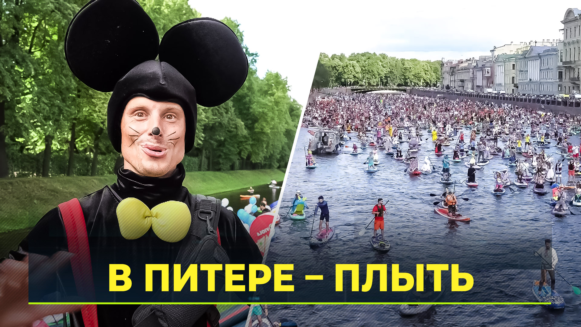 В Питере прошел самый масштабный САП фестиваль-карнавал