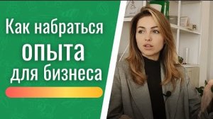 В бизнес – с опытом | Интервью с руководителем SMM-агентства 2Skills Оксаной Новиковой.mp4