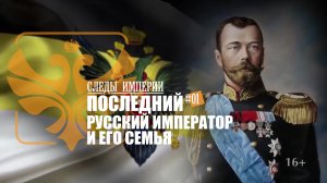 СЛЕДЫ ИМПЕРИИ - МИФЫ ВЕЛИКОЙ РУССКОЙ РЕВОЛЮЦИИ