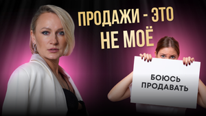 Продажи - это не мое. Как поменять отношение к продажам?