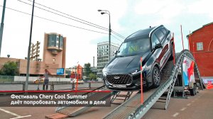 Фестиваль Chery Cool Summer даёт попробовать автомобили в деле | Новости с колёс №2120