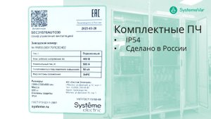 Комплектные ПЧ IP54 компании Systeme Electric. Сделано в России. Сделано по ГОСТ!