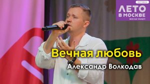 "Вечная любовь" Александр Волкодав - концерт в Зелёном театре Бабушкинского парка, Москва 15.06.24