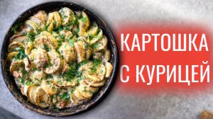 Теперь курицу с картошкой будете готовить только так! Праздничное блюдо из 90-ых ❤️