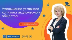 Уменьшение уставного капитала акционерного общества