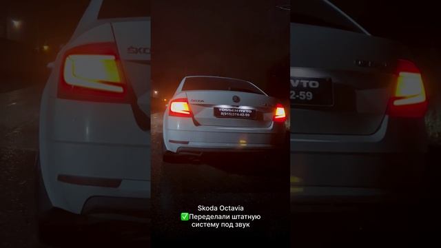 Skoda Octavia переделали штатную систему, настроили звук