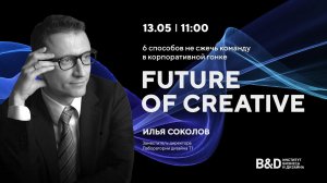 6 способов не сжечь команду в корпоративной гонке. Илья Соколов. Future of creative