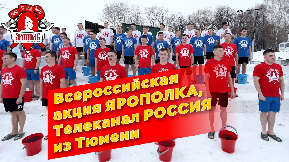Репортаж телеканала РОССИЯ из Тюмени, Всероссийская акция ЗОЖ от клуба ЯРОПОЛК, 23.02.2022 г.