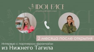 Интервью с партнером IDOL FACE из Нижнего Тагила (2 месяца после открытия)
