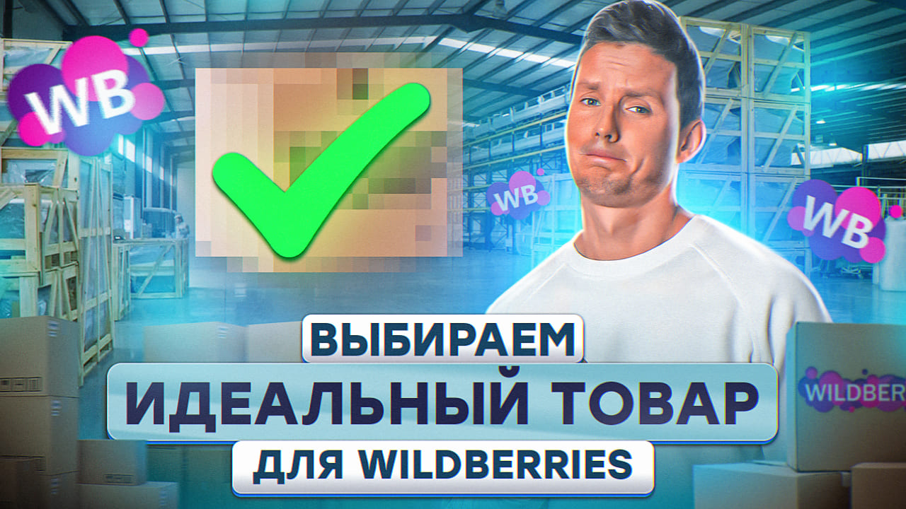 ИДЕАЛЬНЫЙ ТОВАР ДЛЯ ВАЙЛДБЕРРИЗ! Как выбрать товар для продажи на Wildberries? Товарный бизнес