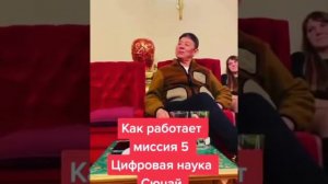 #сюцай #жанат Миссия 5 у человека