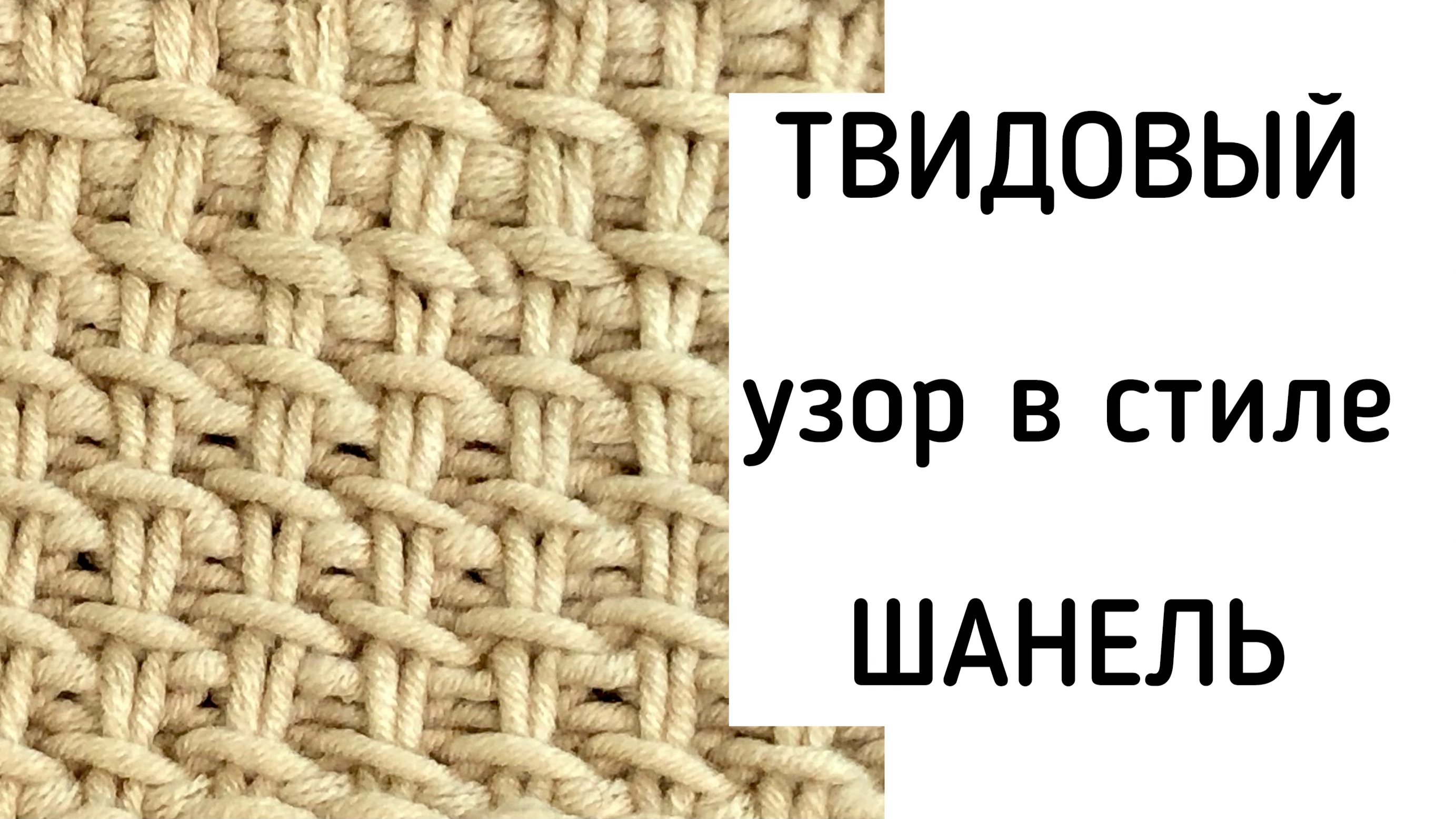 Твидовый узор в стиле Шанель. 4 ряда и 2 петли. Вяжем спицами