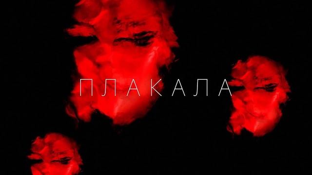 KAZKA - Плакала (BassBoosted) Поплакала і знов фіалка розцвіла