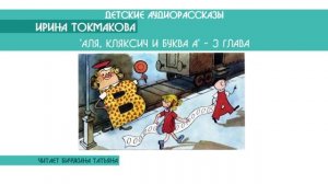 Ирина Токмакова "Аля, Кляксич и буква А" - 3 глава - детский аудиорассказ: слушать онлайн