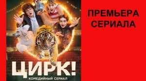 Сериал Цирк! Трейлер - 1 сезон