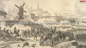 Хроники Отечественной войны 1812 года / Август