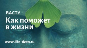 Как древние знания Васту могут помочь в жизни