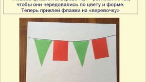 Аппликация «Флажки»