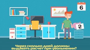 Через сколько дней должны выдавать расчет при увольнении?