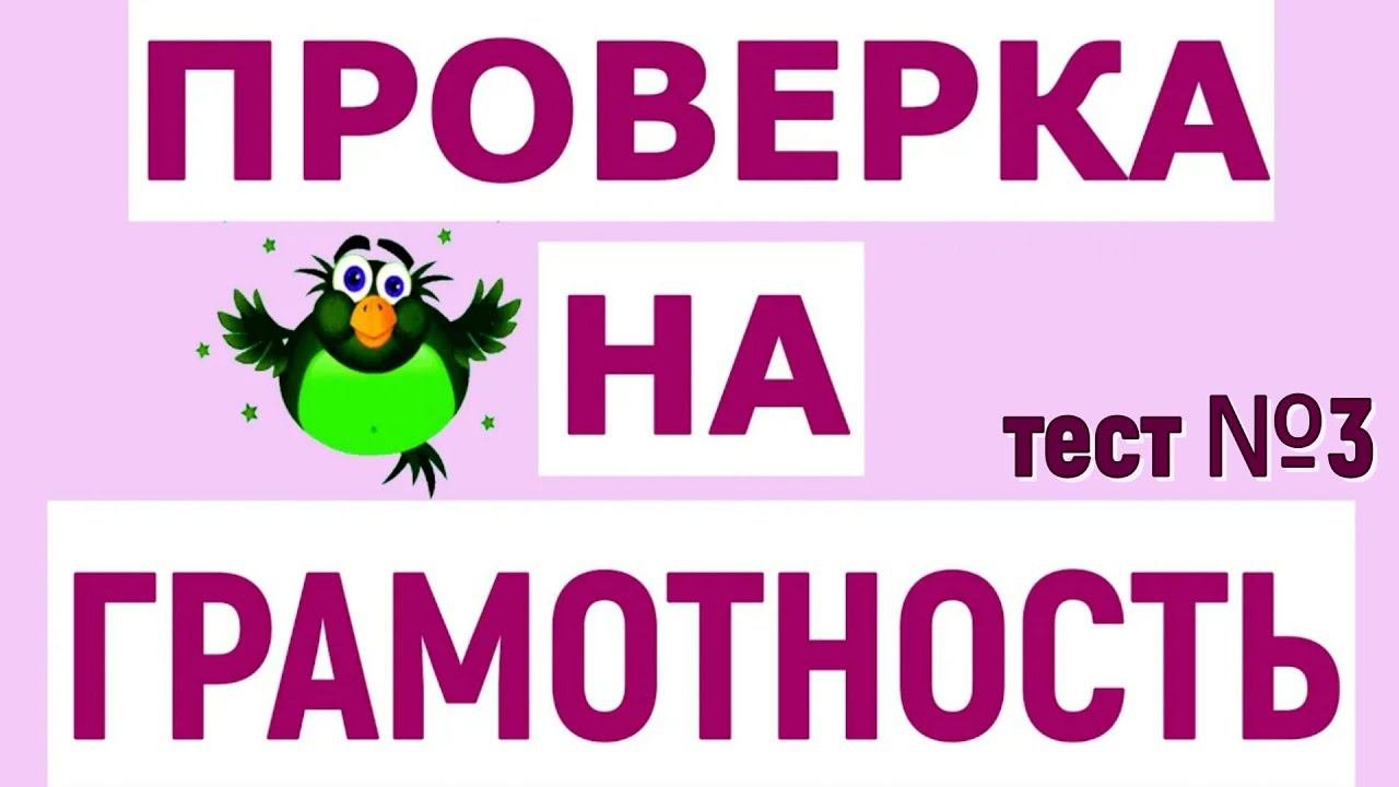 ТЕСТ НА ПРОВЕРКУ ГРАМОТНОСТИ тест №3  #русскийязык #тестпорусскомуязыку #logic