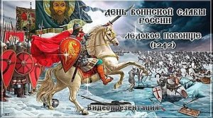 Видеопрезентация «Ледовое побоище»