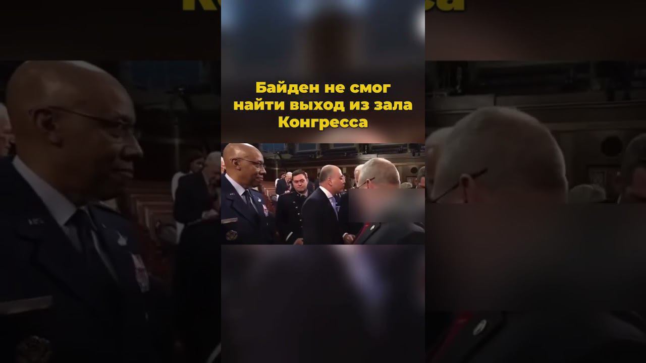 Байден не смог найти выход из зала Конгресса #байден #джобайден #конгресс #конгресссша #шортс