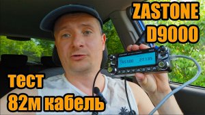 Zastone D9000 удобный монтаж