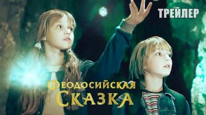 Феодосийская сказка, тизер + ТРЕЙЛЕР, фильм-сказка 2021/ семейное кино