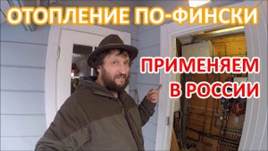 Отопление по-фински применяем в России.