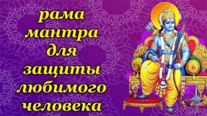 рама мантра для защиты любимого человека