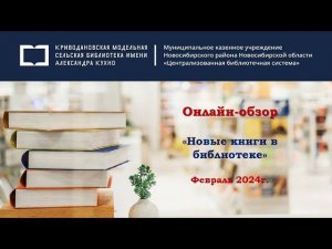 Флешбук «Новые книги в библиотеке»