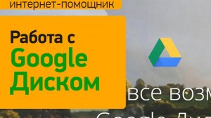 Как пользоваться Гугл Диском. Инструкция по использованию Google диска.