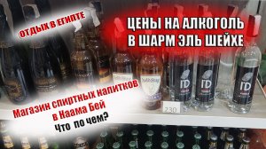 ШАРМ ЭЛЬ ШЕЙХ ЦЕНЫ НА АЛКОГОЛЬ В НААМА БЕЙ пОЛНЫЙ ОБЗОР напитков.mp4