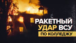ВСУ нанесли ракетный удар по колледжу в Херсоне — видео
