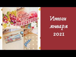 4. Вышивальные итоги января 2021 года
