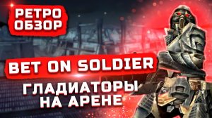 Гладиаторы на арене | Обзор Bet on Soldier