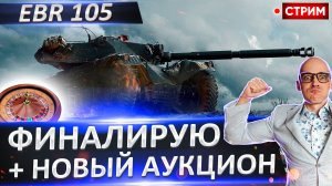 EBR 105 - Финал 3 отметок + Новый аукцион!