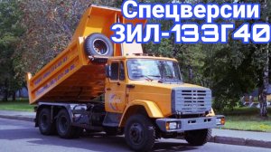 Спецверсии  ЗИЛ-133 с квадратной кабиной  которые редко встречаются.